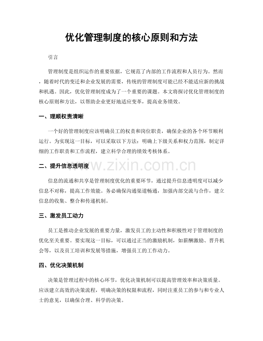 优化管理制度的核心原则和方法.docx_第1页