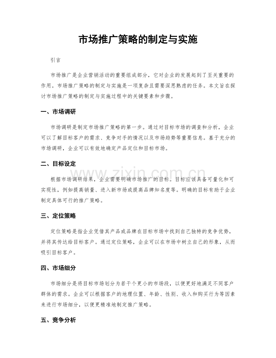 市场推广策略的制定与实施.docx_第1页
