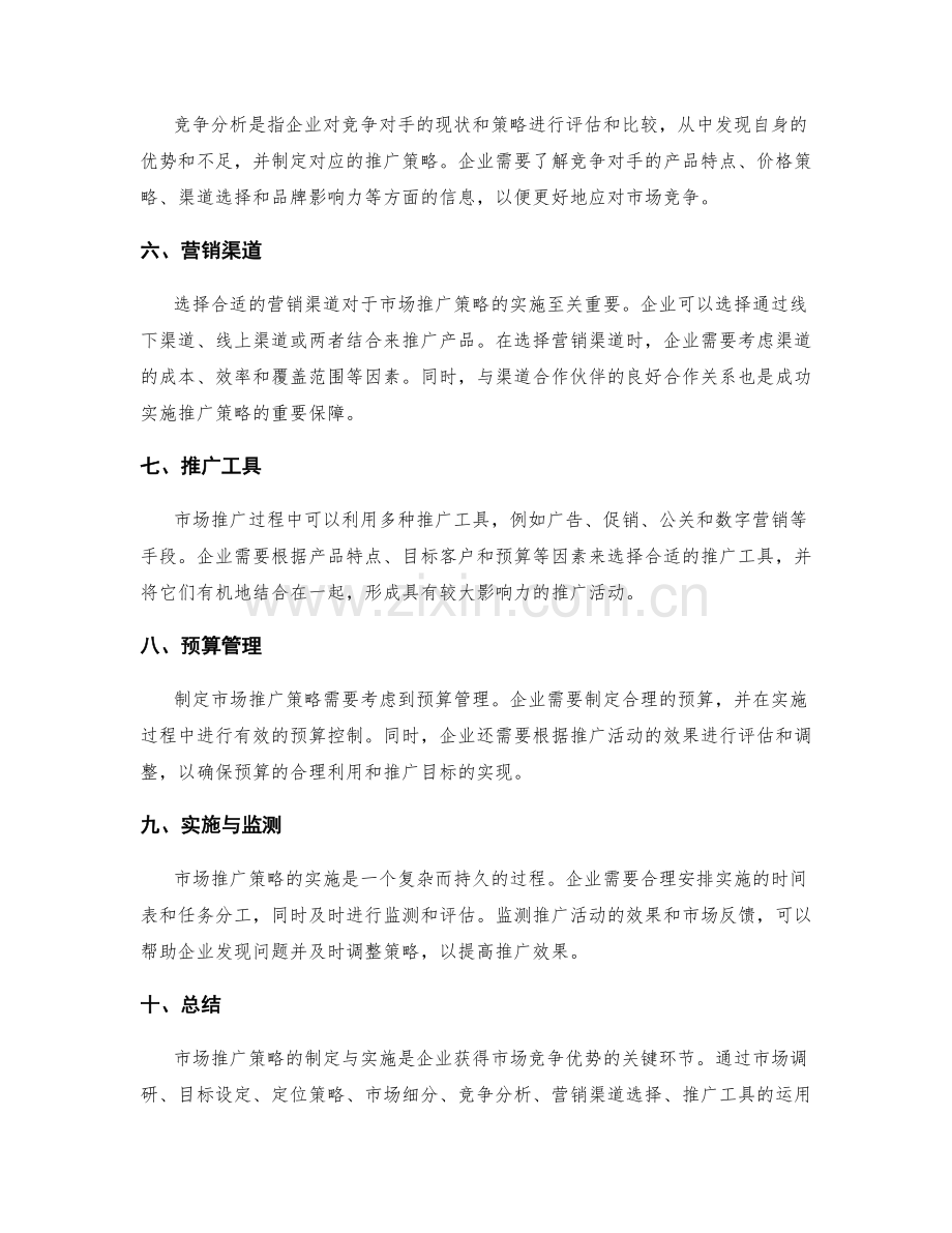 市场推广策略的制定与实施.docx_第2页