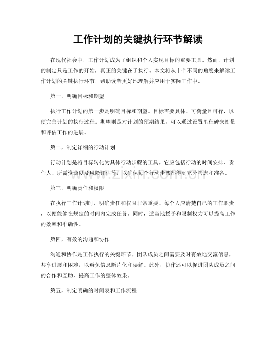 工作计划的关键执行环节解读.docx_第1页