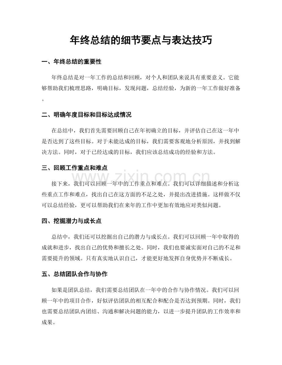 年终总结的细节要点与表达技巧.docx_第1页