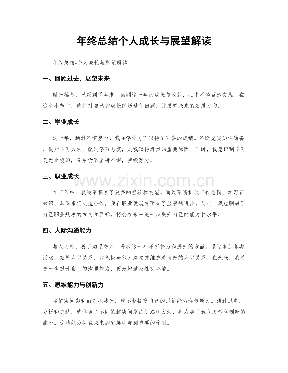 年终总结个人成长与展望解读.docx_第1页