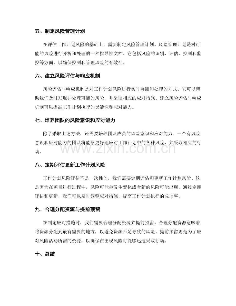 评估工作计划风险与应对措施的方法.docx_第2页