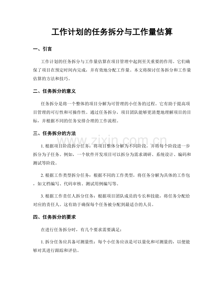 工作计划的任务拆分与工作量估算.docx_第1页