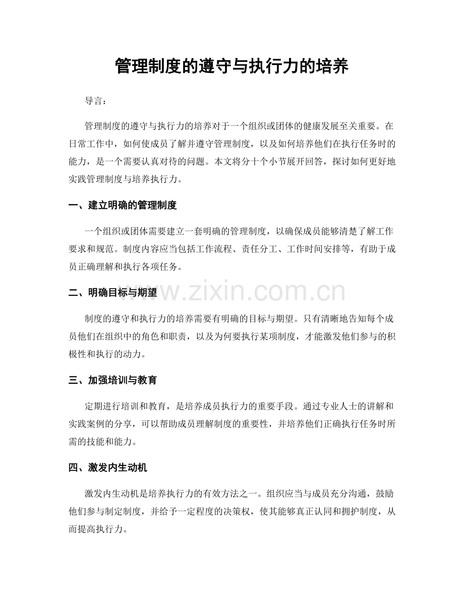管理制度的遵守与执行力的培养.docx_第1页