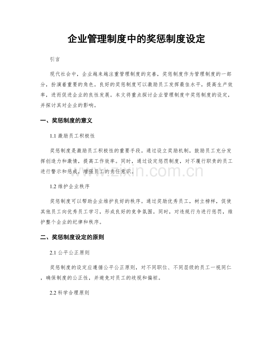 企业管理制度中的奖惩制度设定.docx_第1页