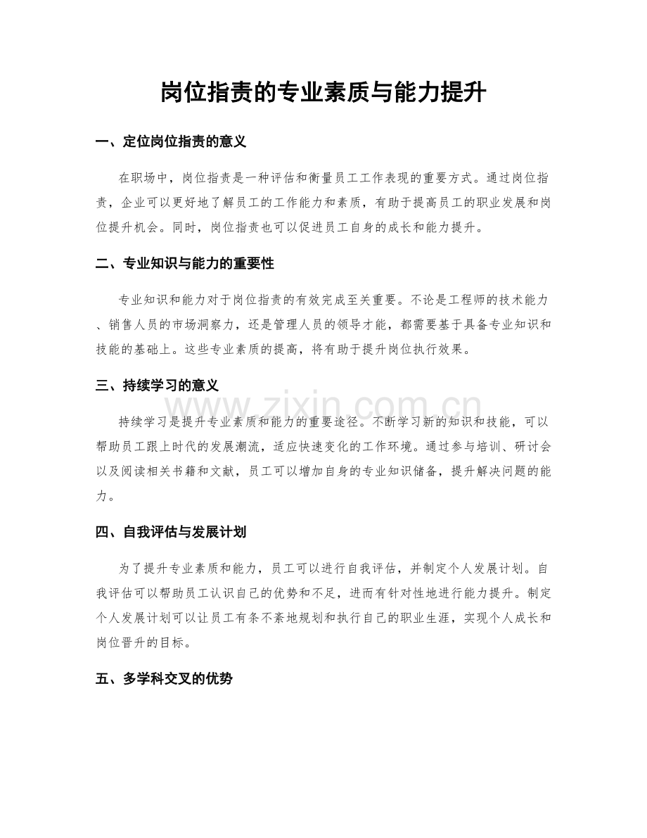 岗位职责的专业素质与能力提升.docx_第1页