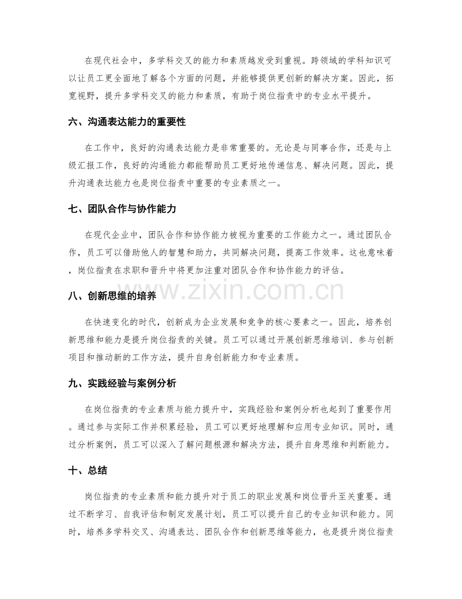 岗位职责的专业素质与能力提升.docx_第2页
