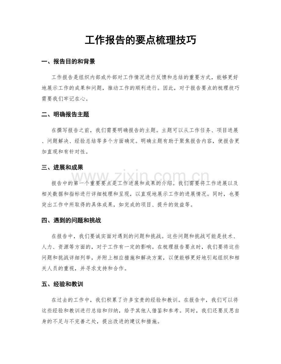 工作报告的要点梳理技巧.docx_第1页