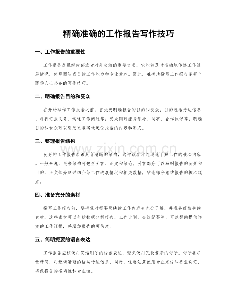 精确准确的工作报告写作技巧.docx_第1页