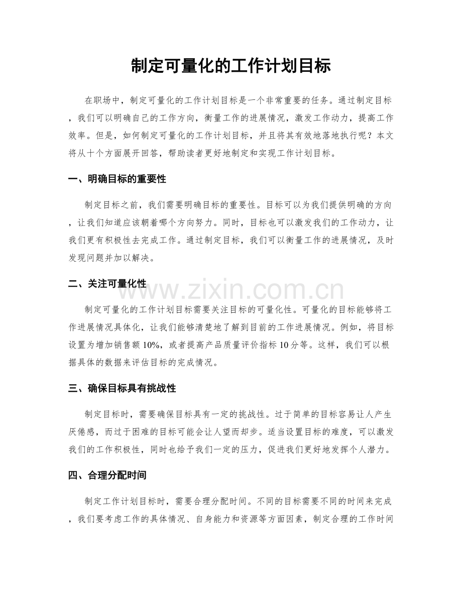 制定可量化的工作计划目标.docx_第1页