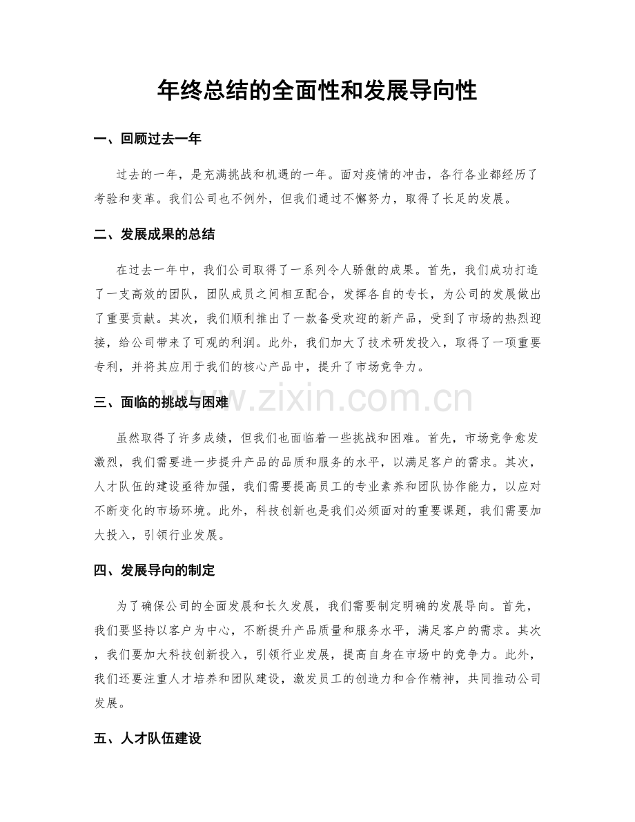 年终总结的全面性和发展导向性.docx_第1页