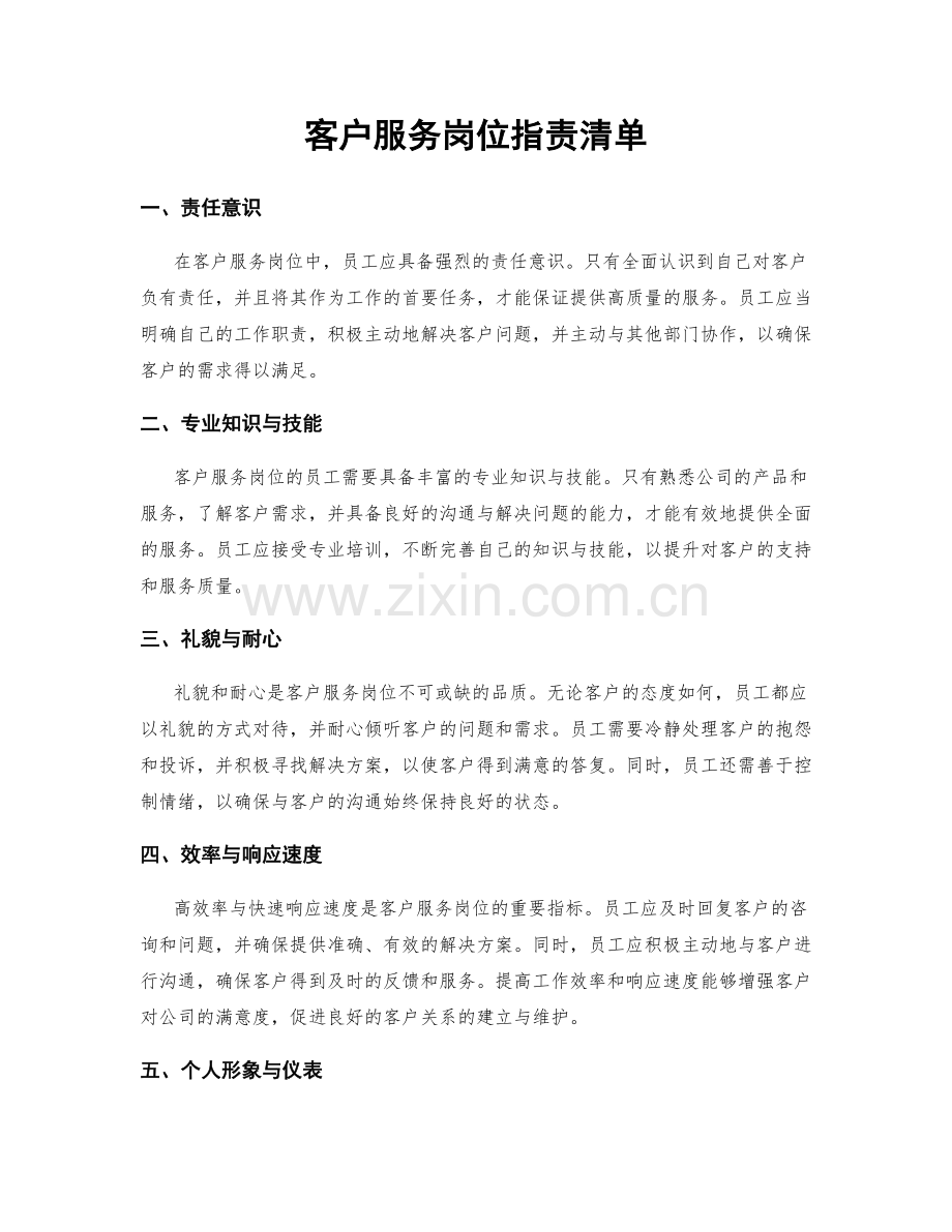 客户服务岗位职责清单.docx_第1页