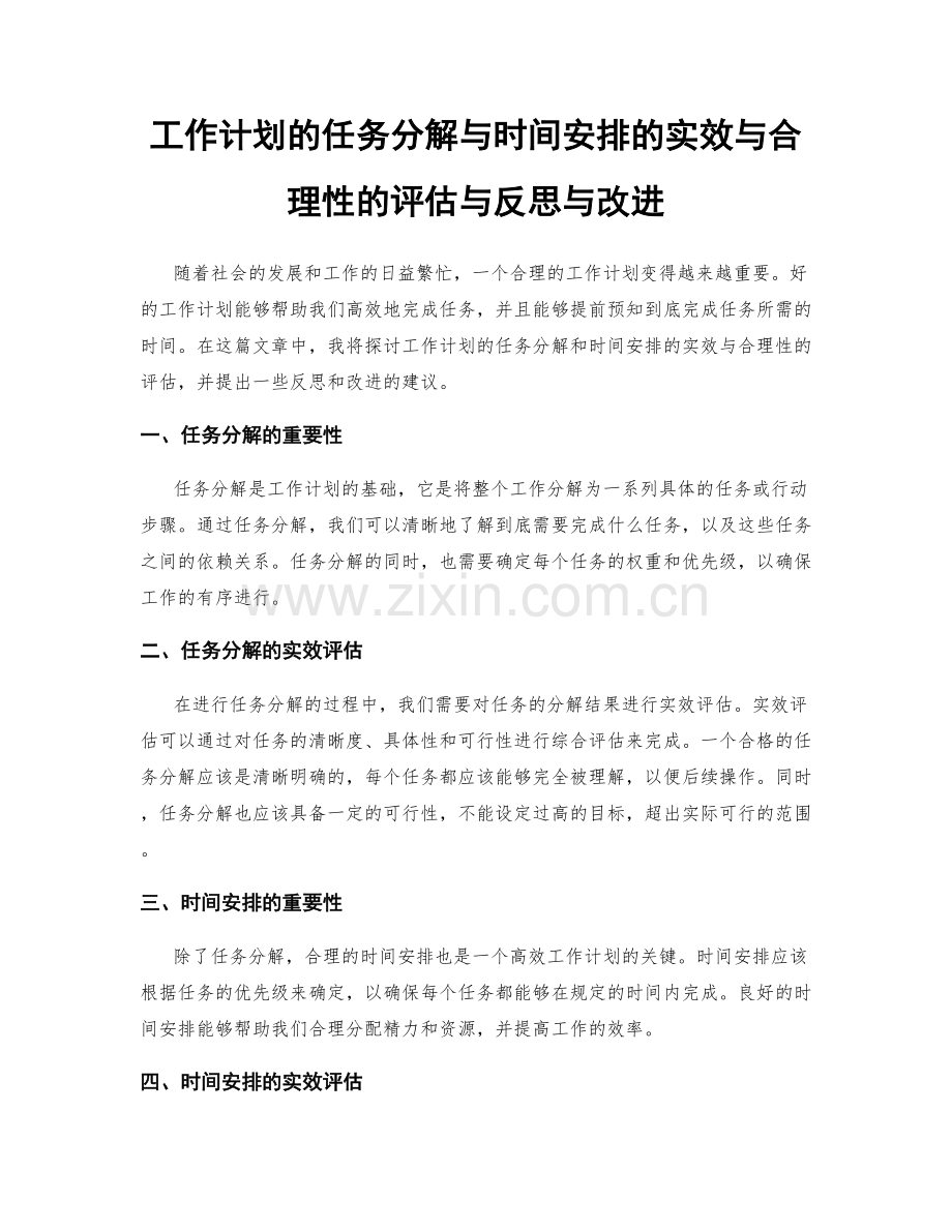 工作计划的任务分解与时间安排的实效与合理性的评估与反思与改进.docx_第1页