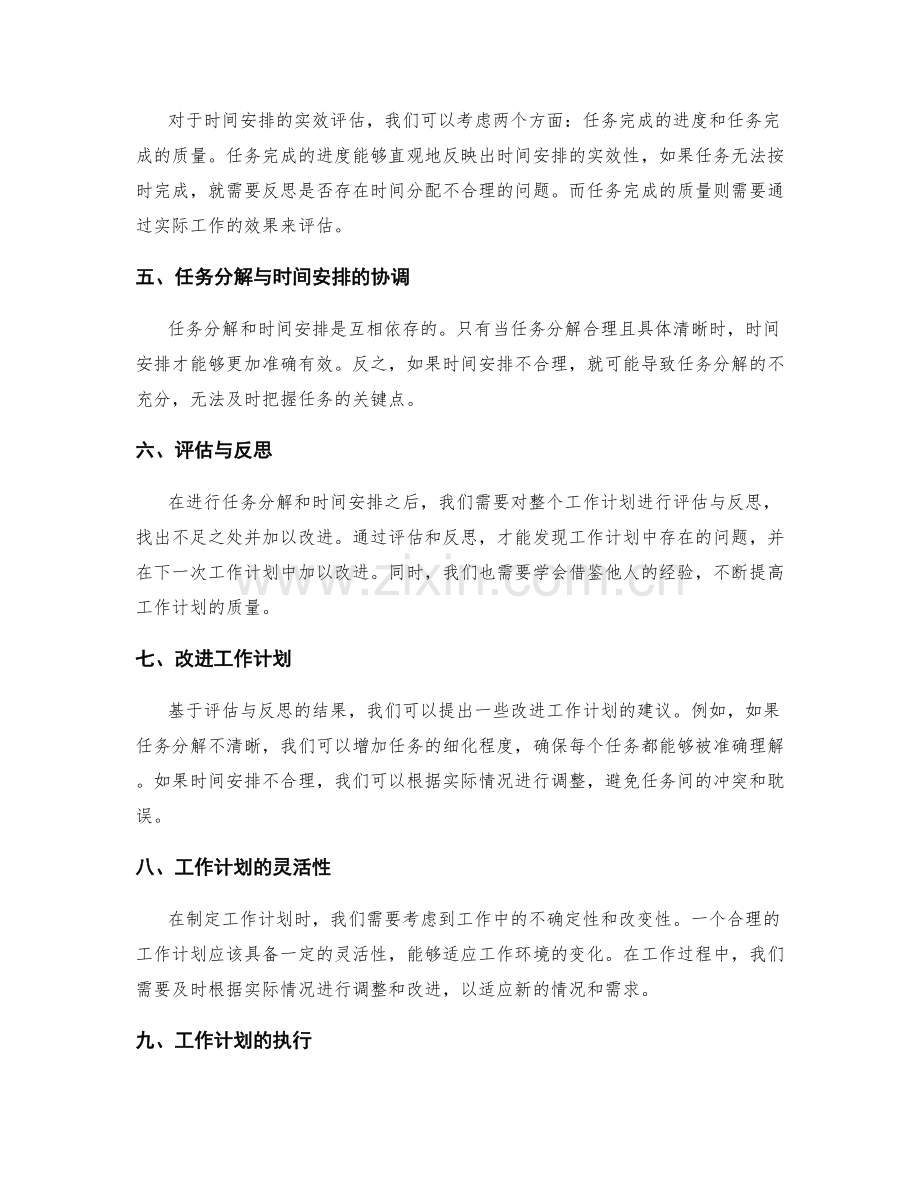 工作计划的任务分解与时间安排的实效与合理性的评估与反思与改进.docx_第2页