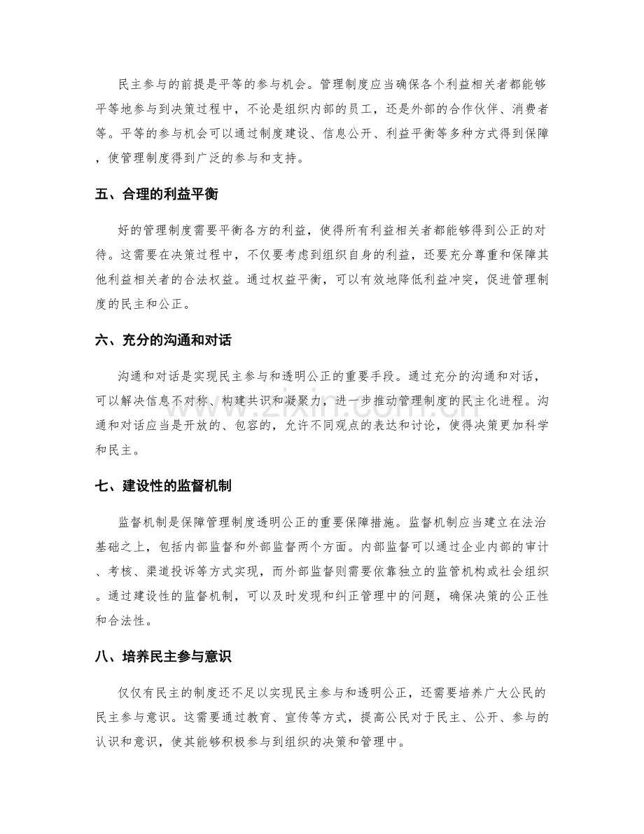管理制度的民主参与与透明公正.docx_第2页