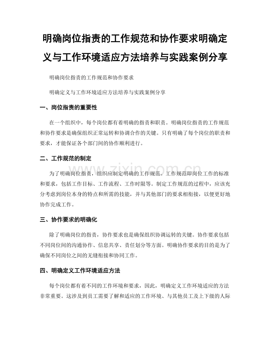 明确岗位职责的工作规范和协作要求明确定义与工作环境适应方法培养与实践案例分享.docx_第1页