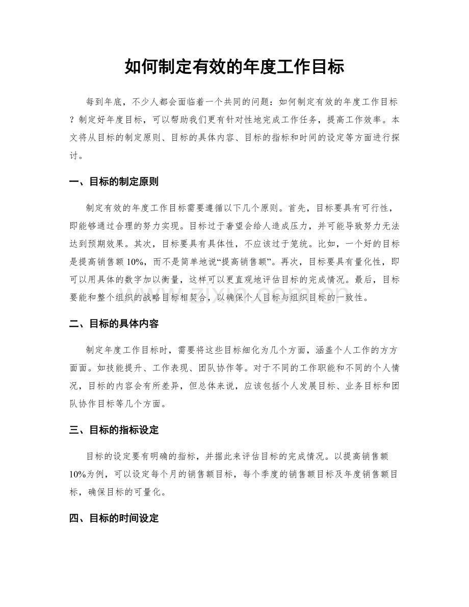 如何制定有效的年度工作目标.docx_第1页