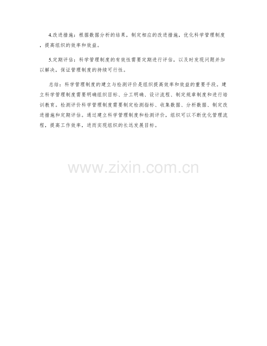 科学管理制度的建立与检测评价.docx_第2页