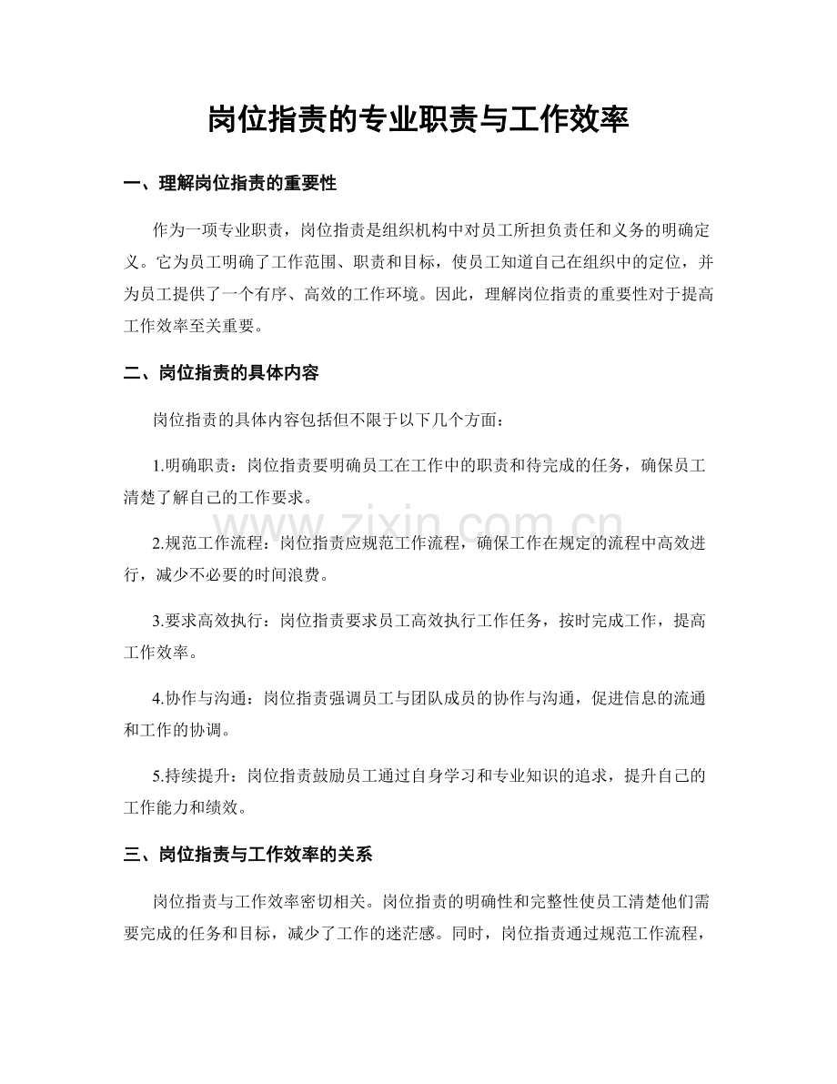 岗位职责的专业职责与工作效率.docx_第1页