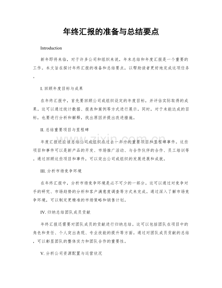年终汇报的准备与总结要点.docx_第1页