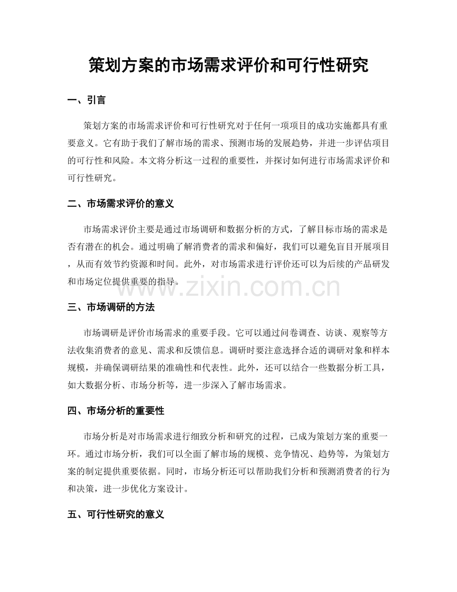 策划方案的市场需求评价和可行性研究.docx_第1页