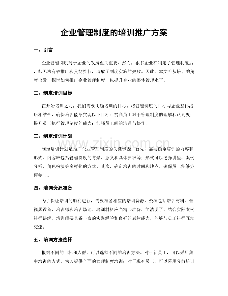 企业管理制度的培训推广方案.docx_第1页