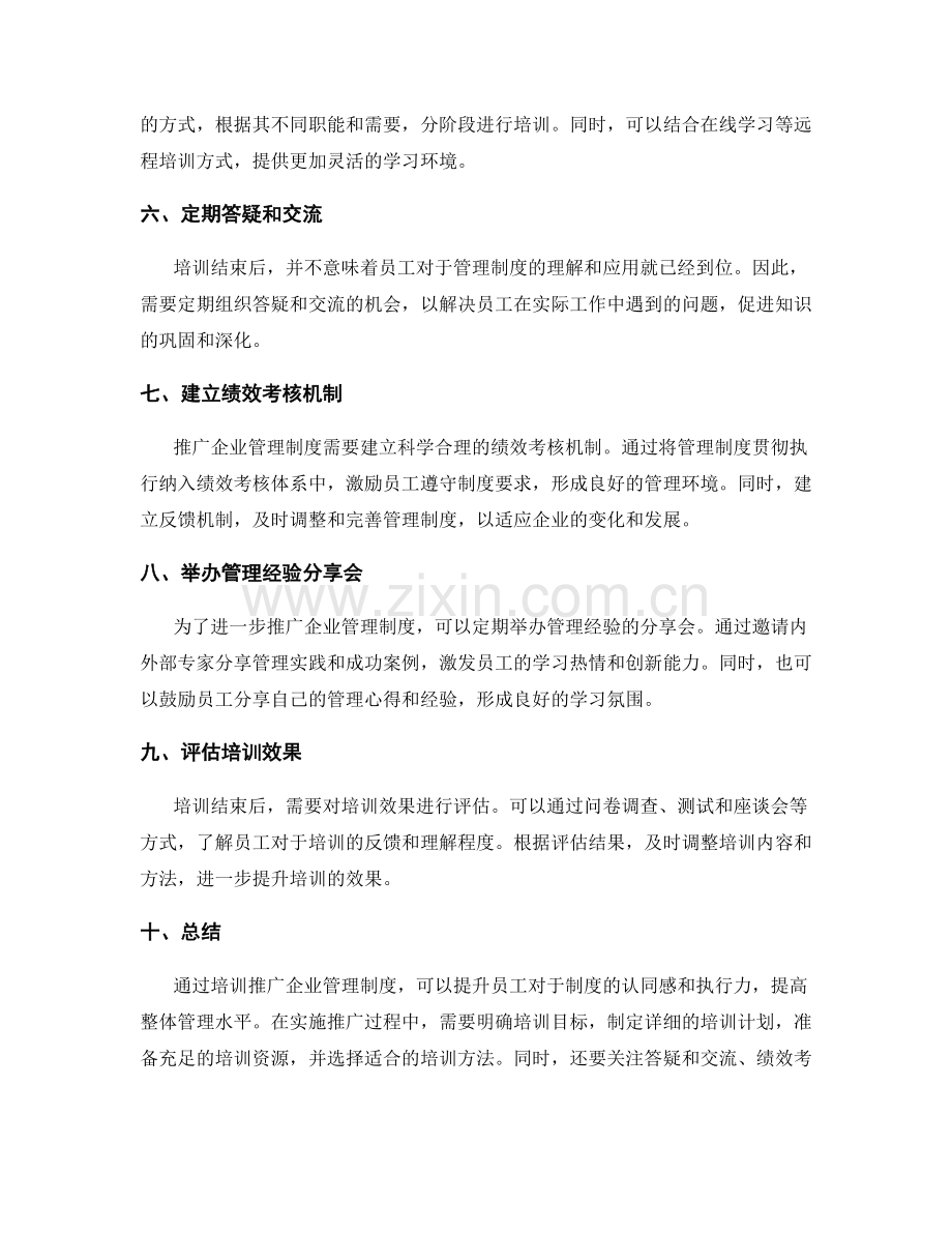 企业管理制度的培训推广方案.docx_第2页