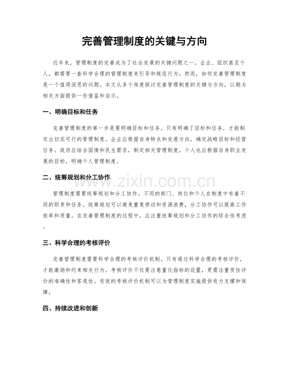 完善管理制度的关键与方向.docx_第1页