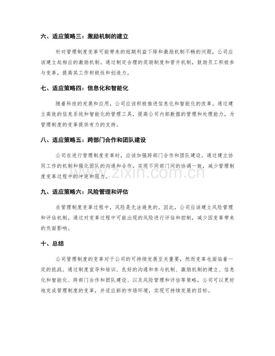 公司管理制度的变革与适应策略.docx_第2页