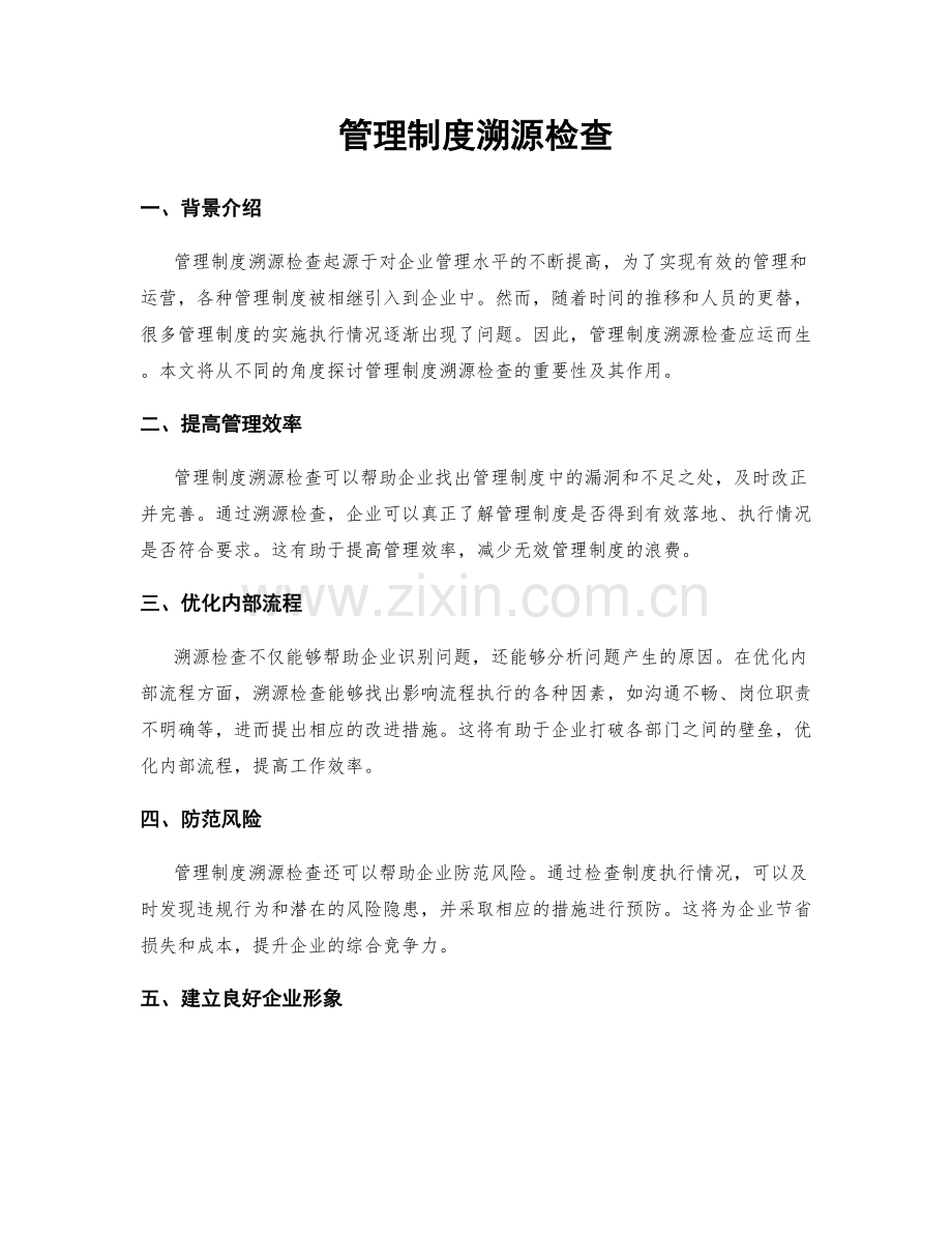 管理制度溯源检查.docx_第1页