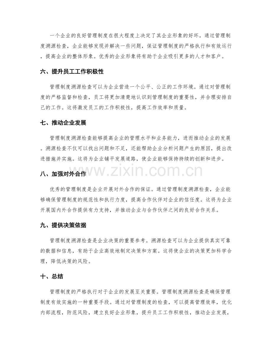 管理制度溯源检查.docx_第2页