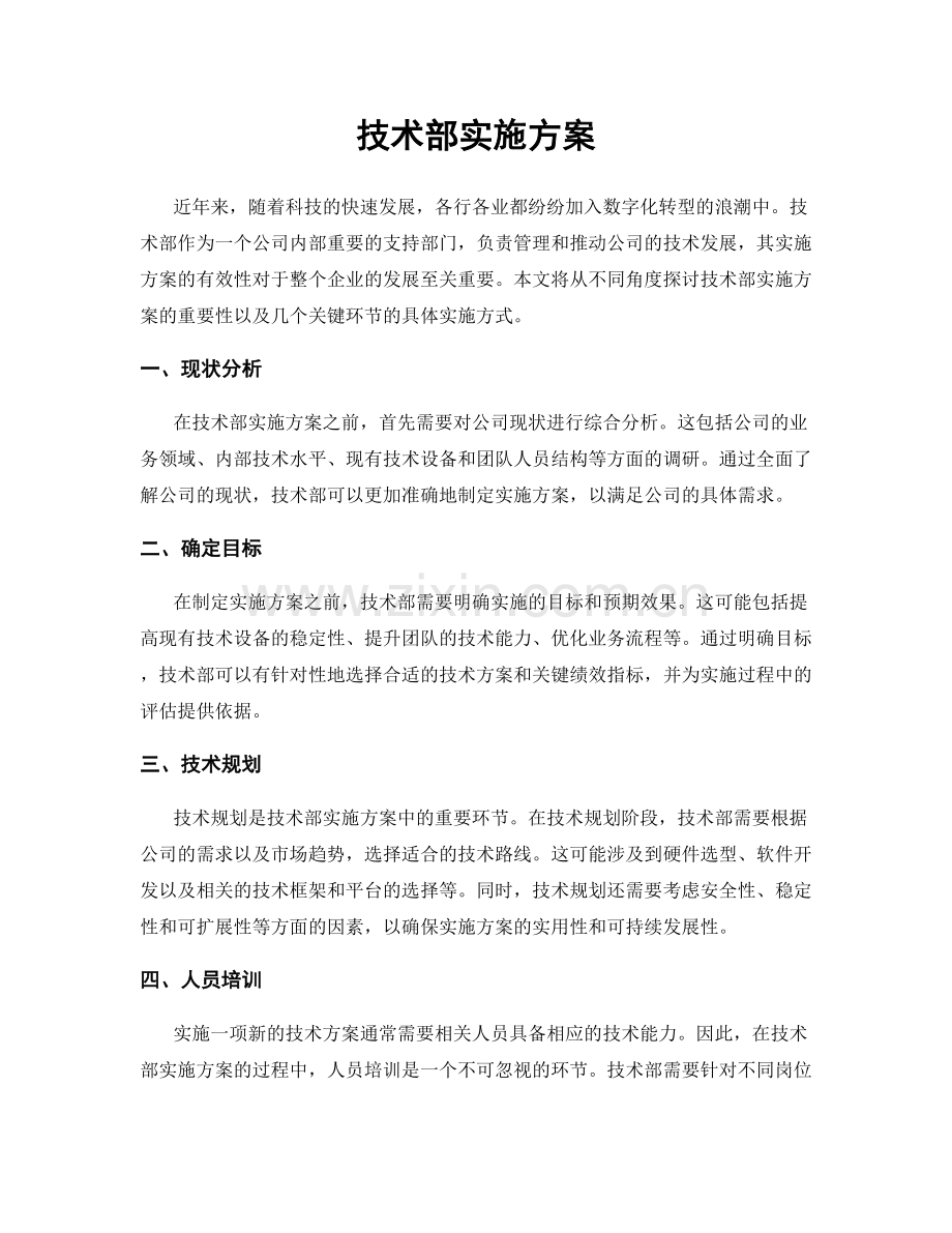 技术部实施方案.docx_第1页