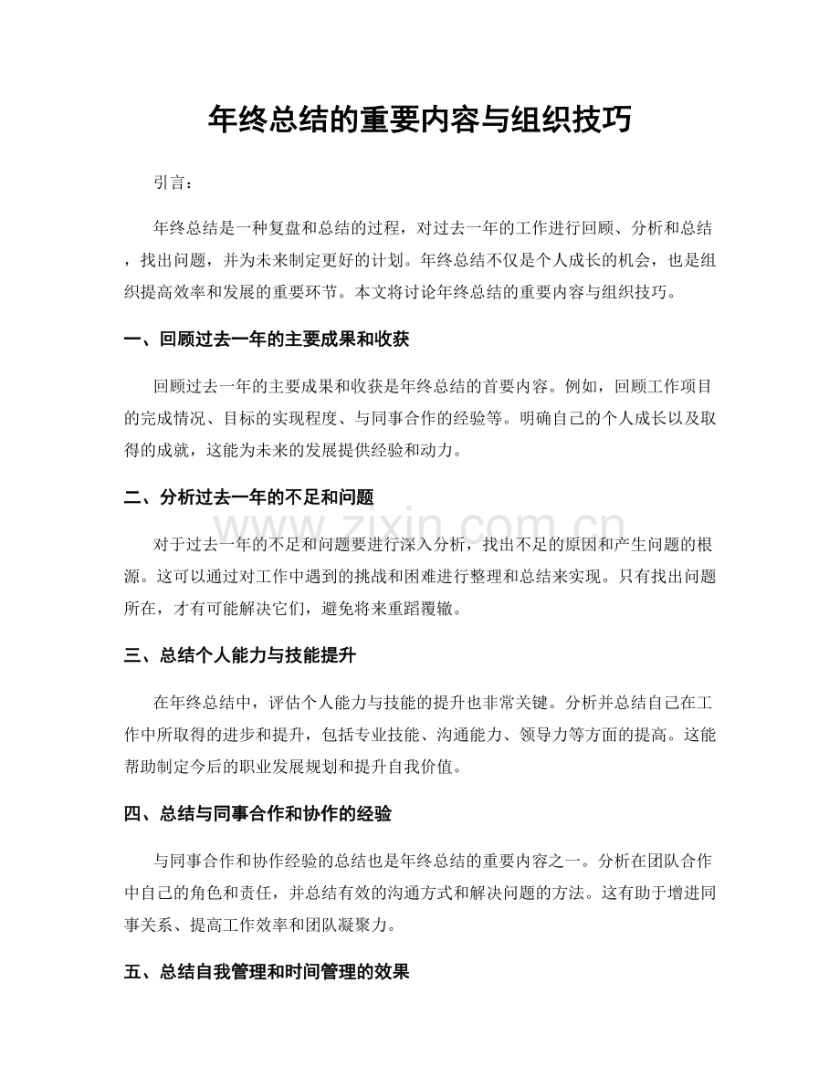 年终总结的重要内容与组织技巧.docx_第1页
