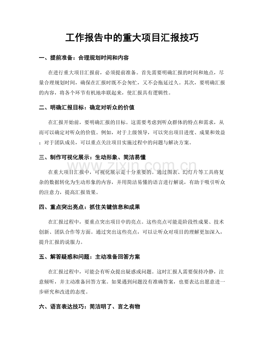 工作报告中的重大项目汇报技巧.docx_第1页