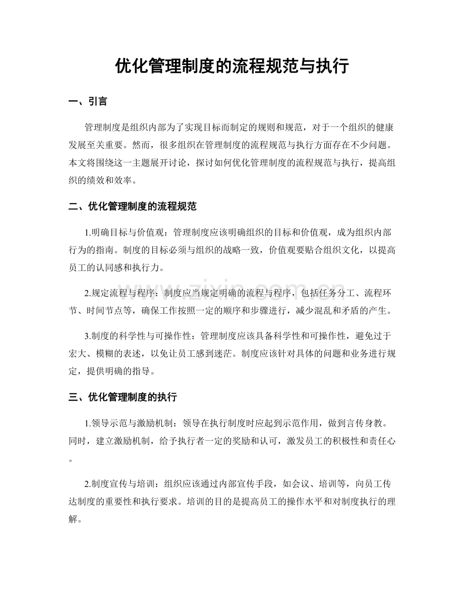 优化管理制度的流程规范与执行.docx_第1页