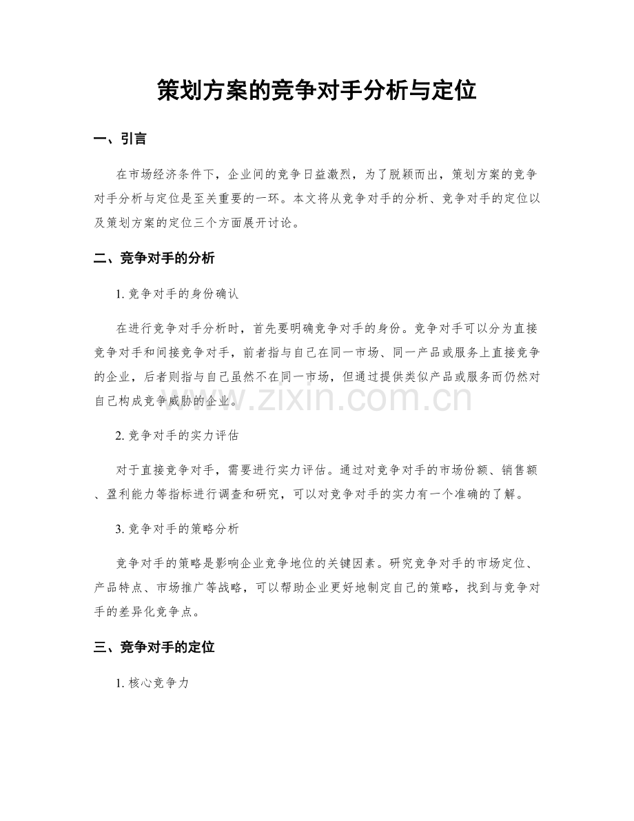 策划方案的竞争对手分析与定位.docx_第1页