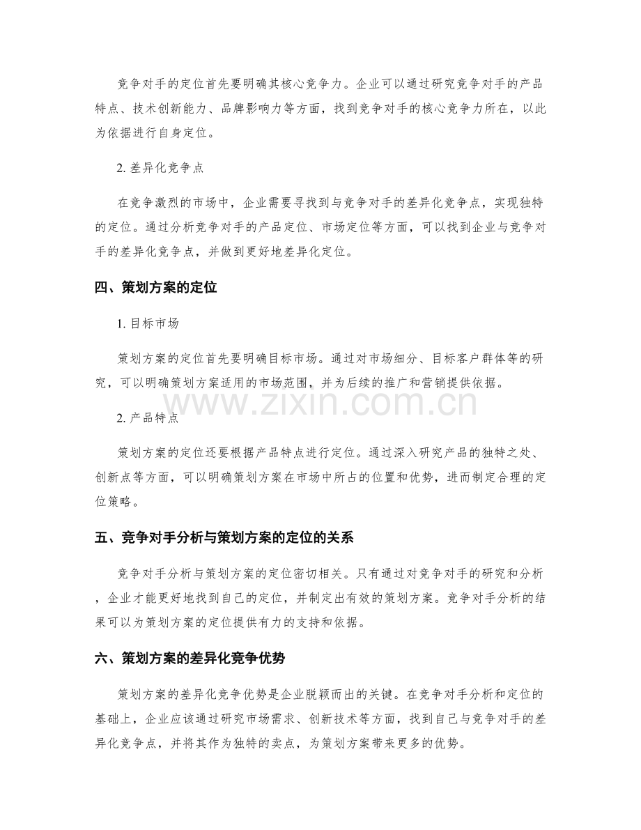 策划方案的竞争对手分析与定位.docx_第2页