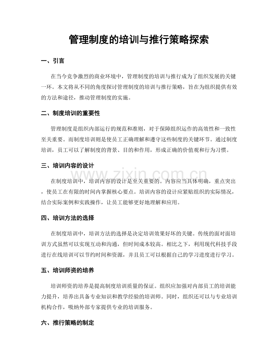 管理制度的培训与推行策略探索.docx_第1页