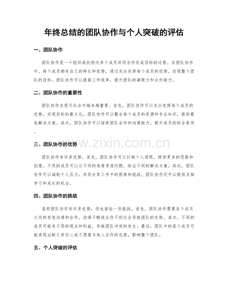 年终总结的团队协作与个人突破的评估.docx_第1页