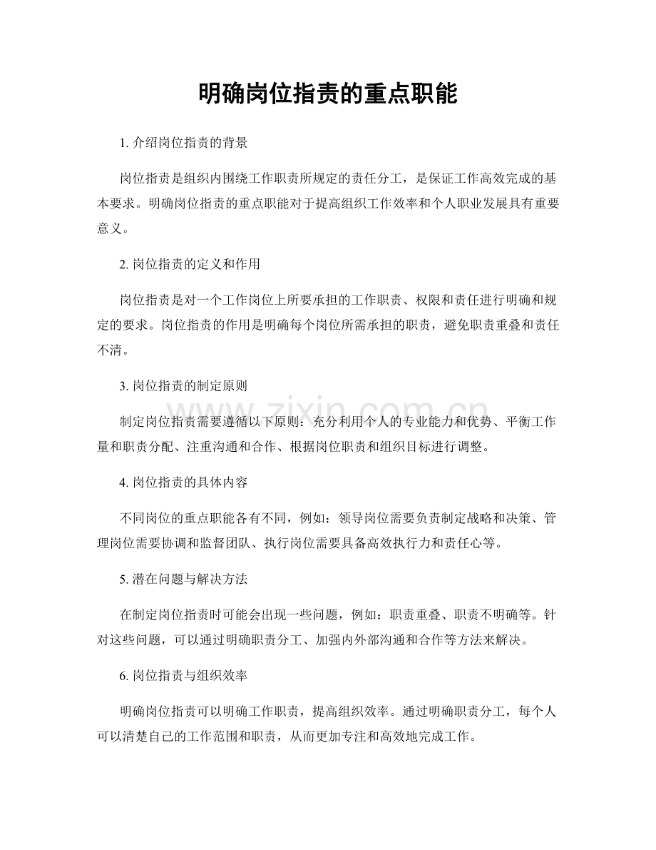 明确岗位职责的重点职能.docx_第1页