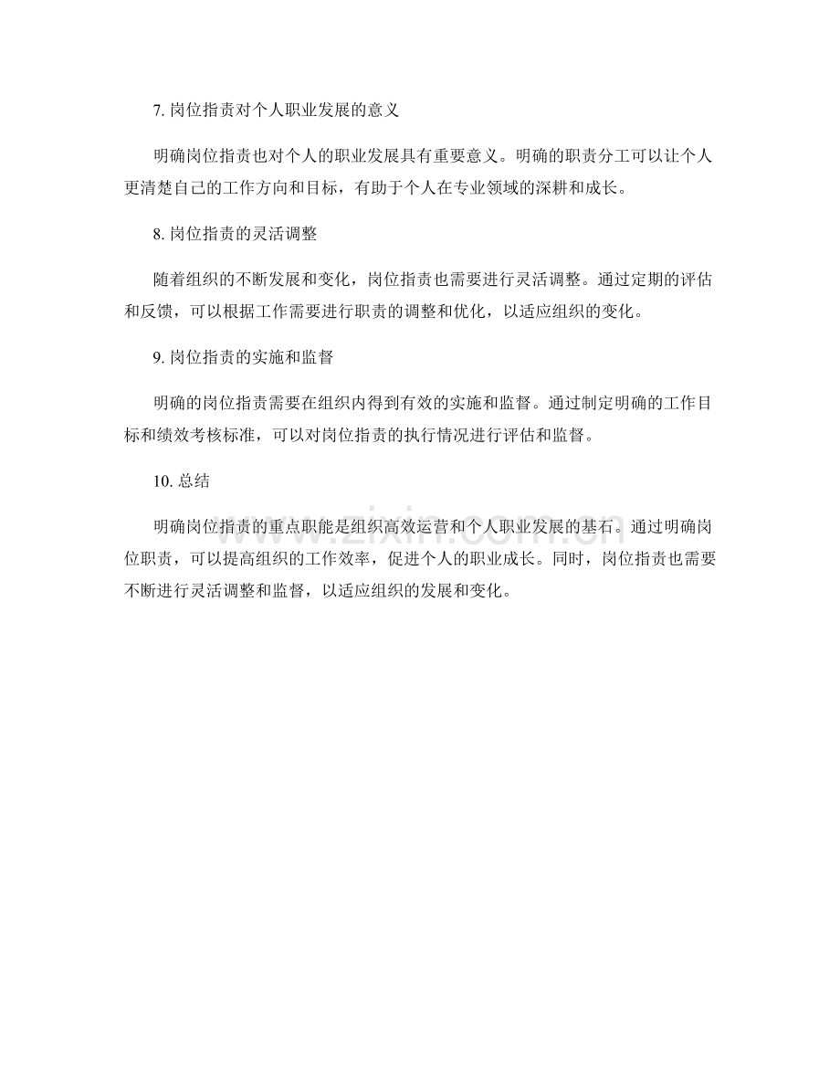明确岗位职责的重点职能.docx_第2页