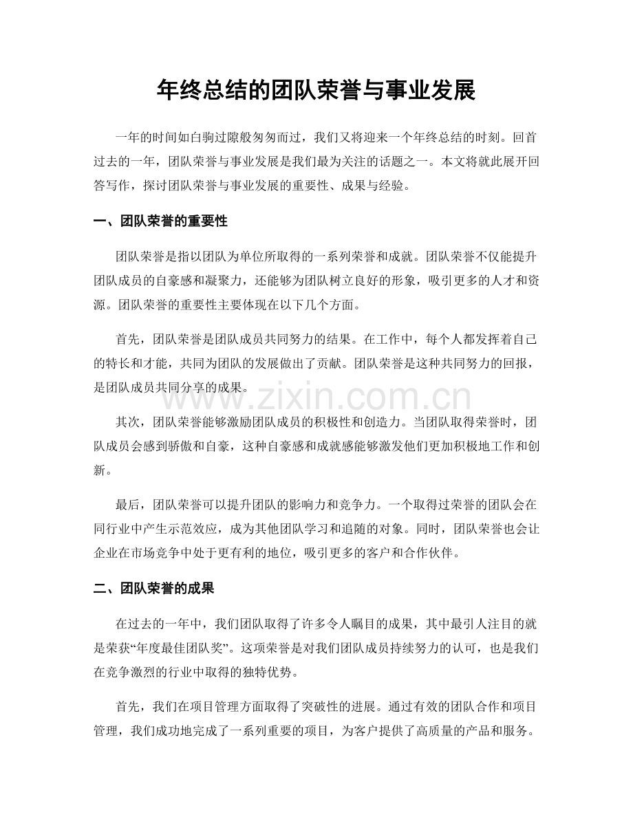 年终总结的团队荣誉与事业发展.docx_第1页