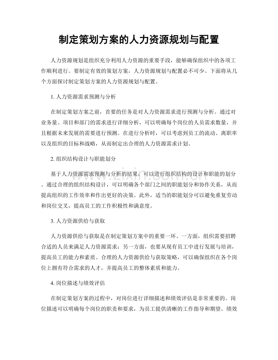 制定策划方案的人力资源规划与配置.docx_第1页