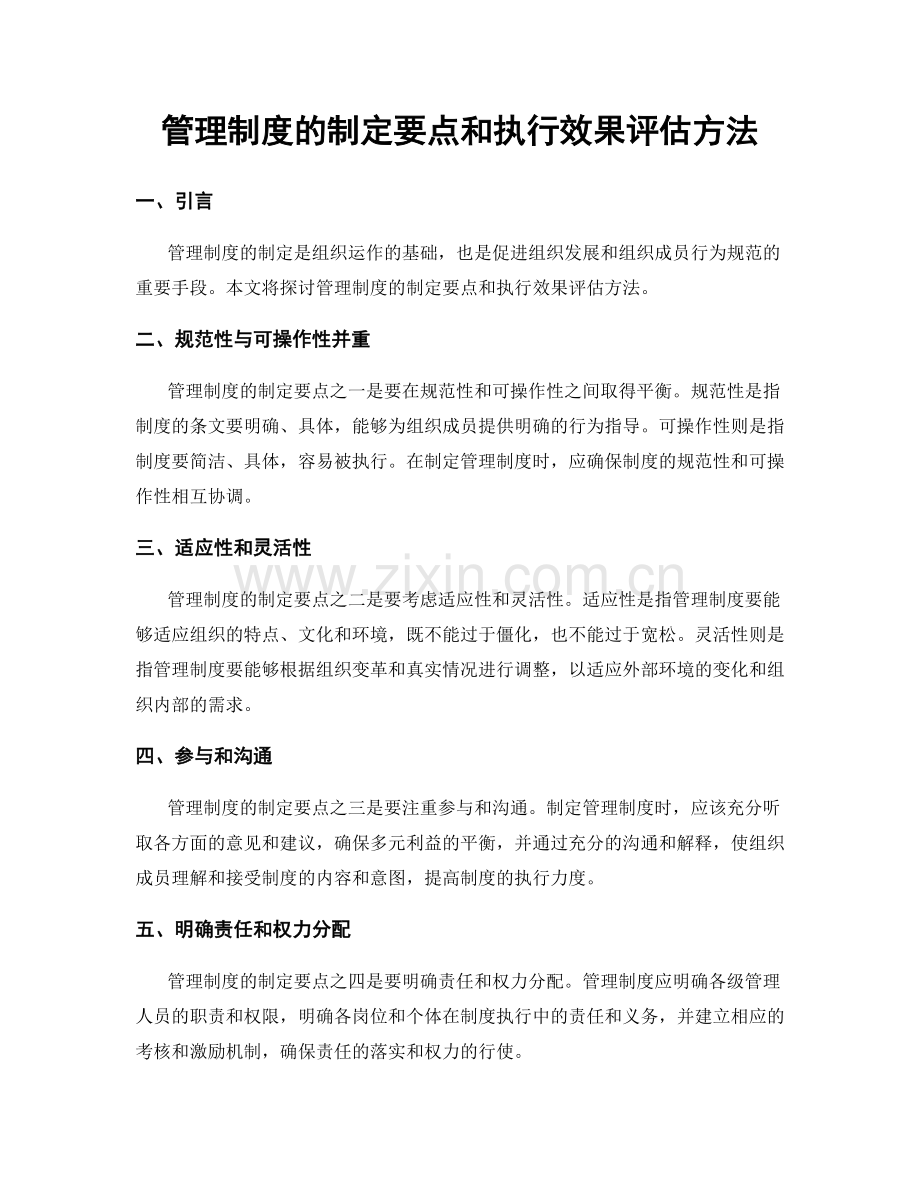 管理制度的制定要点和执行效果评估方法.docx_第1页