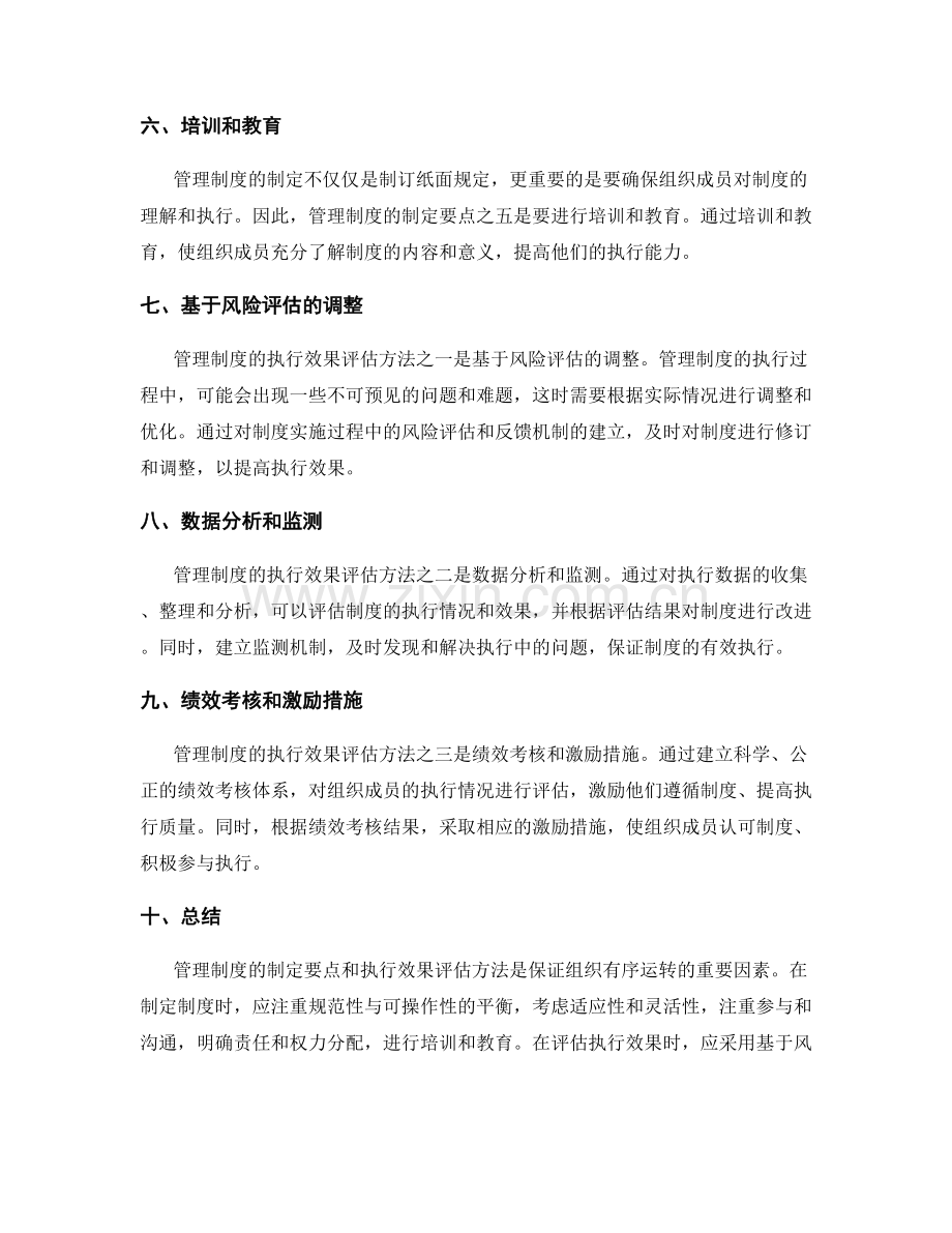 管理制度的制定要点和执行效果评估方法.docx_第2页