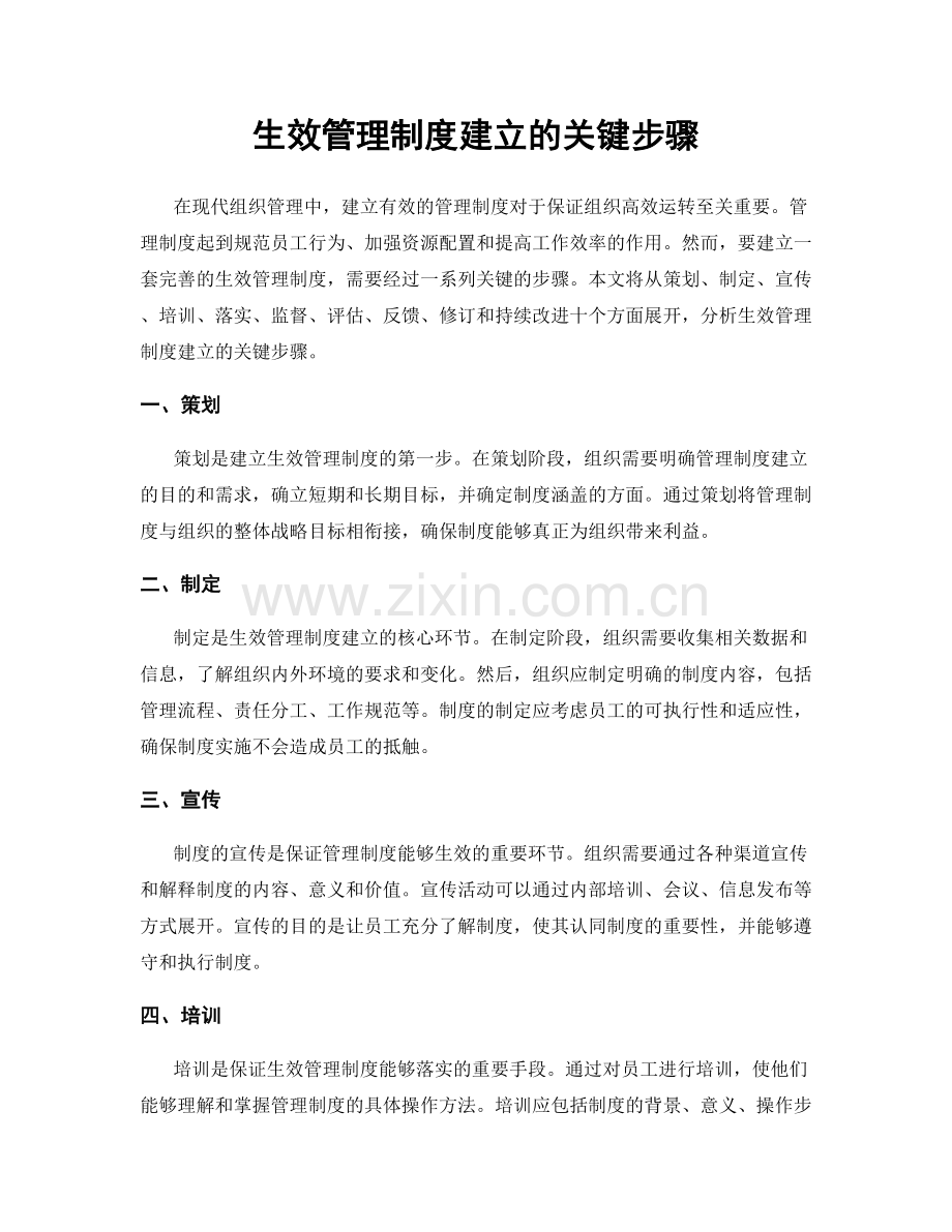 生效管理制度建立的关键步骤.docx_第1页