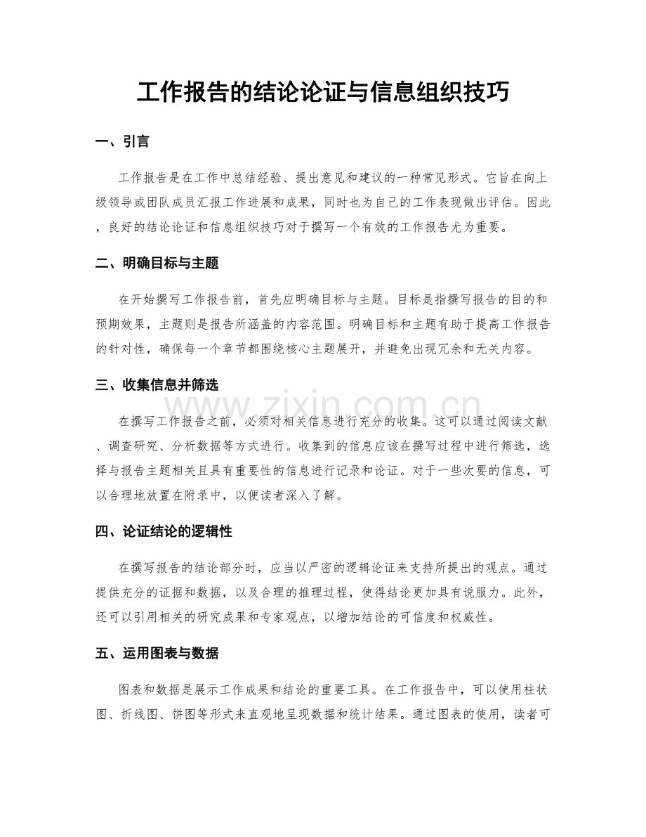 工作报告的结论论证与信息组织技巧.docx_第1页