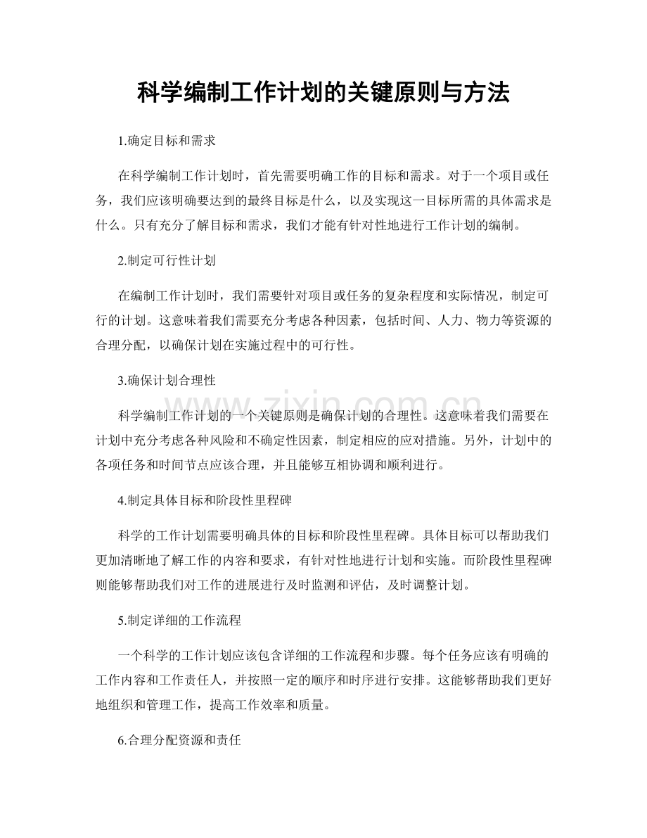 科学编制工作计划的关键原则与方法.docx_第1页