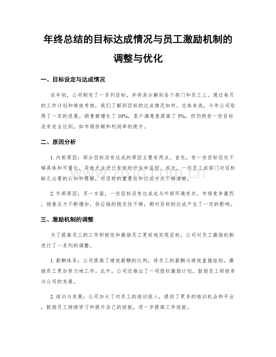 年终总结的目标达成情况与员工激励机制的调整与优化.docx_第1页